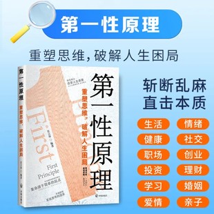 第一性原理重塑思维****人生困局穿透思维定势透过现象看透事物本质成为人生解题高手底层逻辑思维破局 智慧教你告别迷茫拒绝内耗