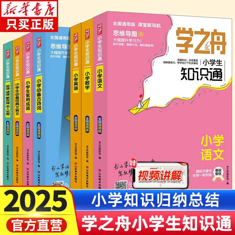 抖音同款 学之舟知识通手册小学生1-6年级通用版2025 语文数学英语成语必背古诗词经典文言文常用成语推荐小升初知识专项强化训练