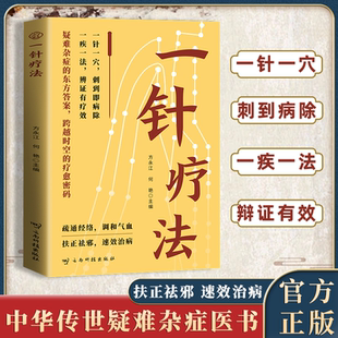 正版 一针疗法 灵枢诠用高树中中医脐疗大全中医养生入门经络家庭养生中医针灸自学基础理论书零基础学学黄帝内经内针灵枢经