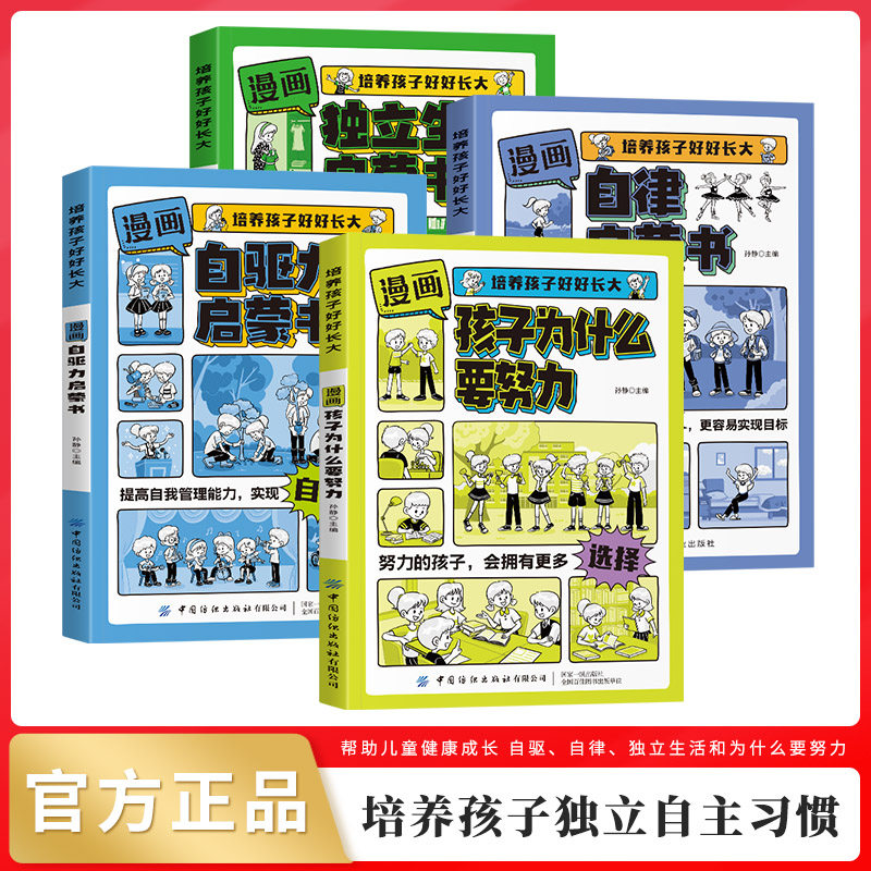 【抖音同款】漫画版孩子为什么要努力启蒙书自驱力自律启蒙书独立生活培养孩子好好长大为你自己读书唤醒孩子内驱力解决成长的困惑