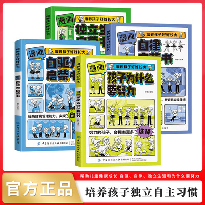 【抖音同款】漫画版孩子为什么要努力启蒙书自驱力自律启蒙书独立生活培养孩子好好长大为你自己读书唤醒孩子内驱力解决成长的困惑