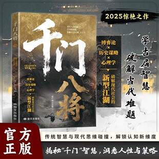 千门八将的破局之道正版书籍心眼子高情商人际关系交往处世哲学做人做事手段智慧传统智慧与现代思维碰撞认知新维度洞悉人性必学的