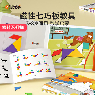 时光学磁性七巧板小学生专用七巧板拼图一二年级下册几何形状图形数学教具益智玩具儿童3-8岁幼儿园幼小衔接早教启蒙书专用学具