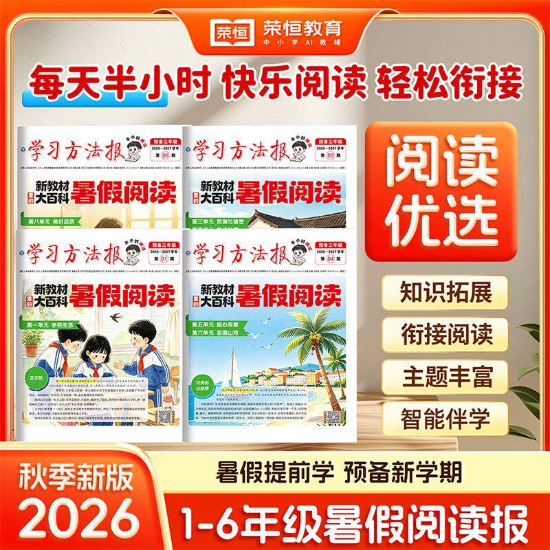 2026新版暑假阅读学习方法报人教版大语文新教材里的大百科小学一二三四五六年级半小时晚读画报学习阅读报纸一周一期课外阅读报纸