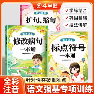 斗半匠语文强基修改病句标点符号一本通扩句缩句重难点专项训练的地得一本通小学生语文基础知识强化训练大全一年级二年级三年级