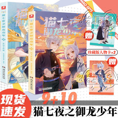 猫七夜之御龙少年9+10全2册无悔之战篇+鸿飞冥冥篇奇喵君故事新书