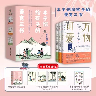 丰子恺给孩子的美育三书万物可爱 艺术启蒙 漫画古诗 丰子恺给孩子的散文古诗词漫画美术与音乐故事现代文学散文随笔书籍