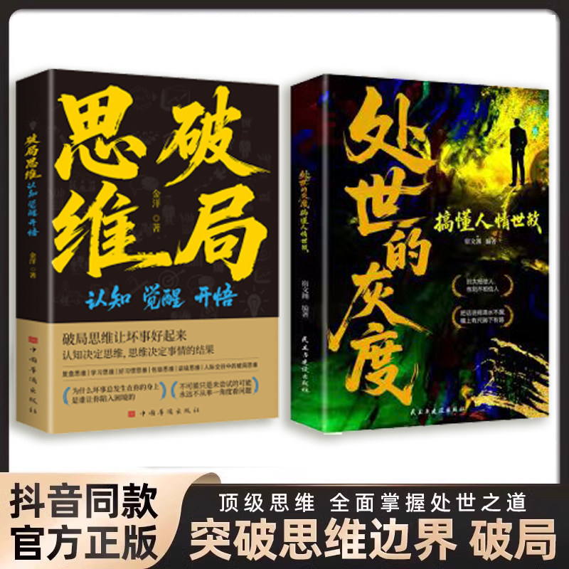 破局思维+处世的灰度 搞懂人情世故认知觉醒开悟破局思维成功思维训练全新一本书帮助你开启自我成长的大门认知决定思维