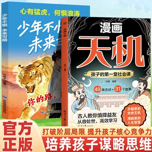 【抖音同款】少年不惧未来可期+天机 培养孩子谋略思维兼顾富足少年成长经历不迷茫不胆怯不疲惫我命由我从自我认识到拆解人生困局