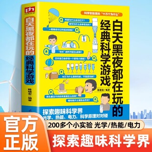 科学实验里 十万个为什么白天黑夜都在玩 经典 小学生三四五六年级课外阅读书籍 速发 科学游戏逻辑思维 探索趣味科学界 正版