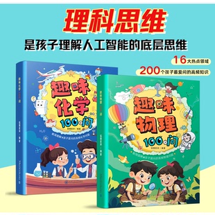 【抖音同款】漫画趣味物理化学100问 儿童百问百答科学漫画科学书儿童趣味百科全书二三四五六年级小学生课外阅读漫画科普书籍
