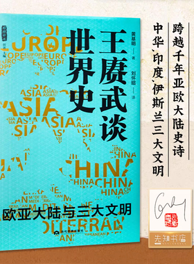 【签名钤印版】王赓武谈世界史:欧亚大陆与三大文明 黄基明著 中华印度伊斯东西方文化互动洞悉人类命运共同体深刻内涵解码兴衰 CZ