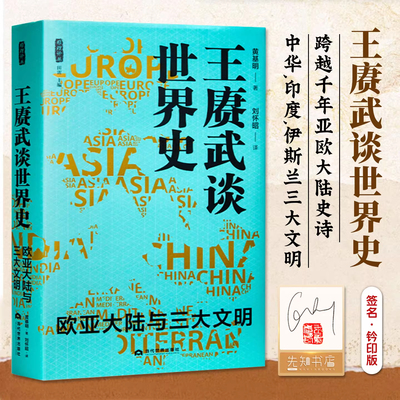 【签名钤印版】王赓武谈世界史:欧亚大陆与三大文明 黄基明著 中华印度伊斯东西方文化互动洞悉人类命运共同体深刻内涵解码兴衰 CZ