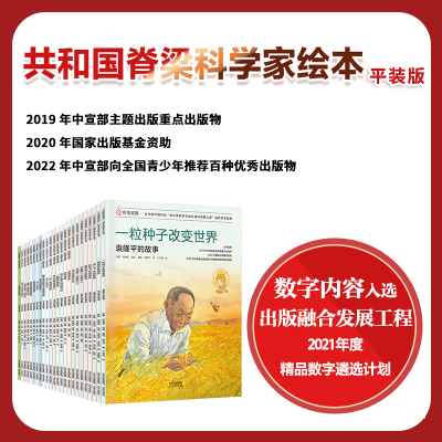 共和国脊梁科学家绘本丛书全24册第一二三辑平装本袁隆平林巧稚徐光宪竺可桢梁思礼钱学森何泽慧科学家的故事少年励志绘本