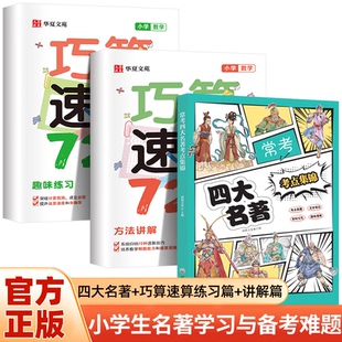 小学数学巧算速算72招+ 常考四大名著考点 小学生名著学习与备考难题趣味漫画考点攻略真题速记记忆效率翻倍文学常识国学经典名著