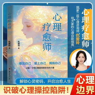 心理导师 做自己 心理疗愈师与自己和解心理学自愈力情绪管理控制指南修身 养性解压烦恼自我提升心灵心理治愈成长励志文学书籍正版