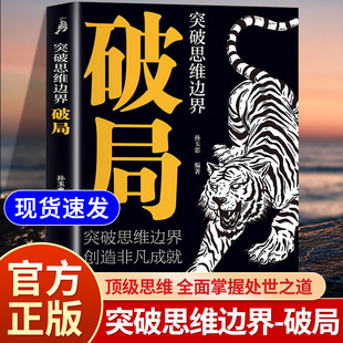 【抖音同款】破局 突破思维边界 英雄当识纵横之术看穿人性玩转心计谋略职场 创造非凡成就顶级思维全面掌握处世之道强者赢定正版