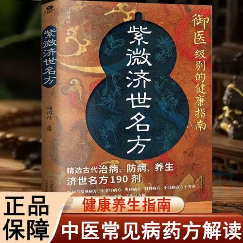 紫薇济世名方正版书籍御医级别的健康指南汇宋元明清四代医学精华传世医典良方精选宫廷御方D世医家传190剂精选名方精华家庭备用
