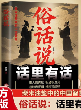 俗话说话里有话从市井俗话中读懂中国人的处世哲学与人生指南书籍口口相传的人生智慧每天懂一点为人处世说话表达说话沟通说话技巧