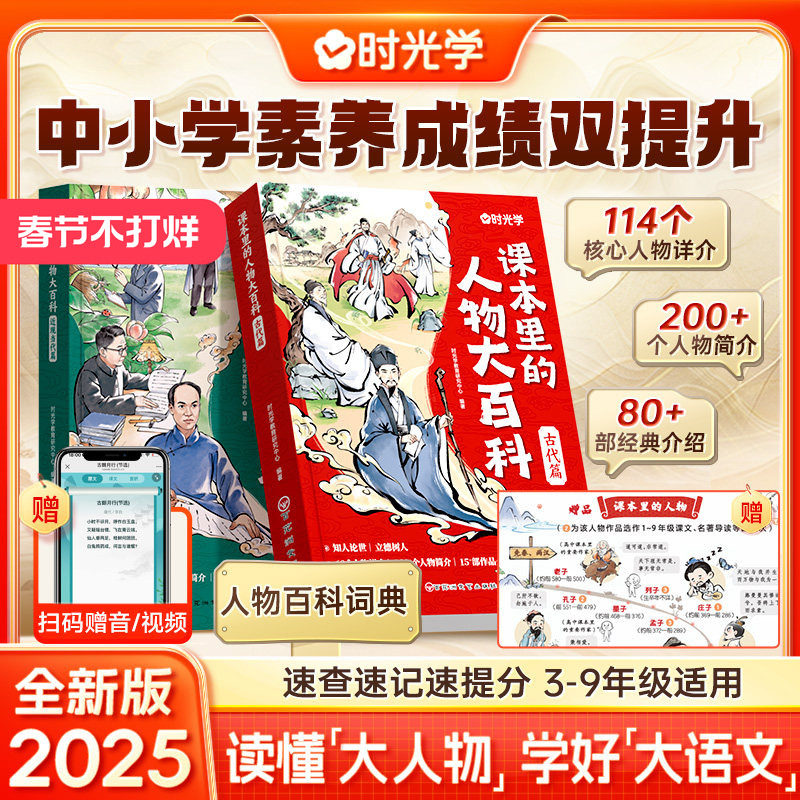 【时光学】2025版课本里的人物大百科古代篇 近现当代篇 中小学适用百科常识百科全书三四五六八九年级教辅必背文学文化常识人教版