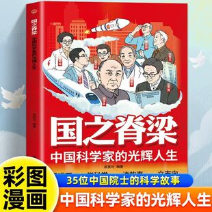 漫画国之脊梁 中国科学家的光辉人生 钱三强钱学森袁隆平屠呦呦的科学人生百年国之骄傲 叙写科学家光辉事迹青少年榜样培养励志