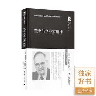 竞争与企业家精神 伊斯雷尔·M.柯兹纳 著 刘业进 译 金刚石译丛 中国社会科学出版社 市场过程的含义 市场如何运行非均衡创业和
