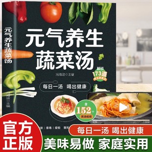 元气养生蔬菜汤正版美味易做家庭实用营养食谱大全书每日一碗蔬菜汤打造不易生病的体质喝出健康173道口味需求全覆盖健康养生书籍