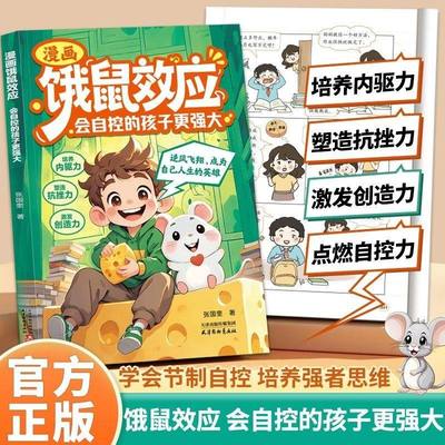 【抖音同款】漫画饿鼠效应 学会节制欲望培养内驱力逻辑思维启蒙 成长教育指南 1200句彩虹屁夸出孩子自驱力