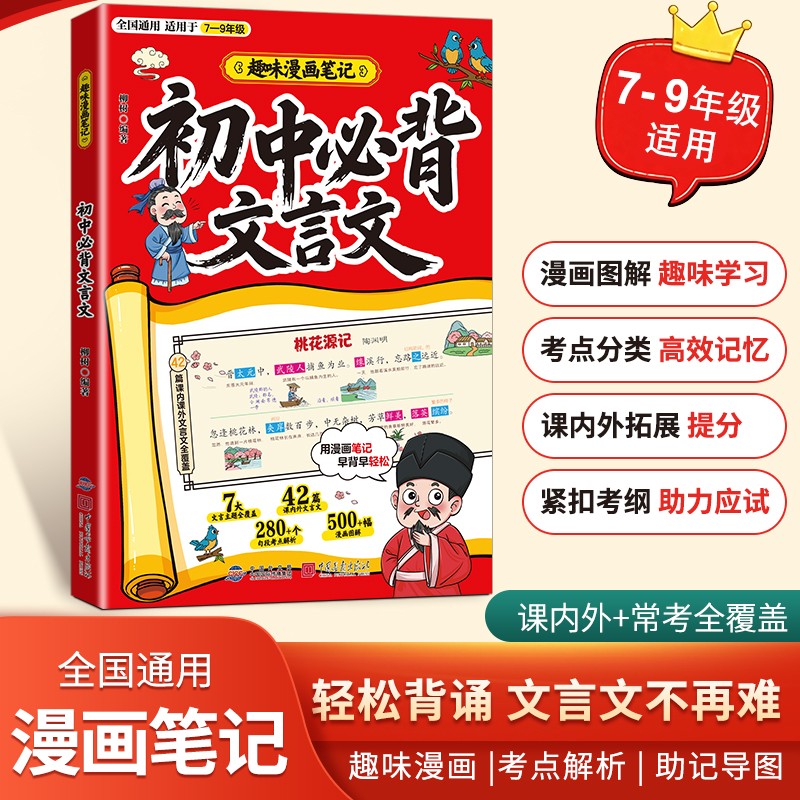 初中必背文言文 7-9年级必背篇目 趣味漫画笔记考点速记学习手册 - 实物图