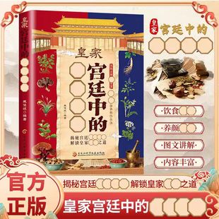 【抖音同款】皇家宫廷中的保健秘方 典籍里的养颐之方易懂易学的家庭健康指南 揭秘宫廷调养秘术解锁皇家养生之道