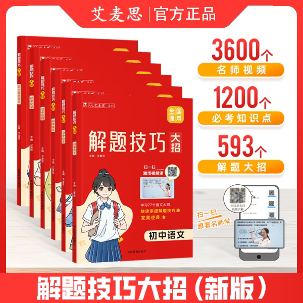 艾麦思初中解题技巧大招七八九年级知识大盘点语文数学英语物理化学道史地生小四门知识点考点大盘点手册练习册复习资料图片