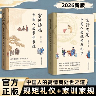 【抖音同款】家风铸魂中国人的家训家规言行有度社交书籍 中国人的规矩与礼仪 直击社交知书不达理的社交痛点 让孩子在教养中成长
