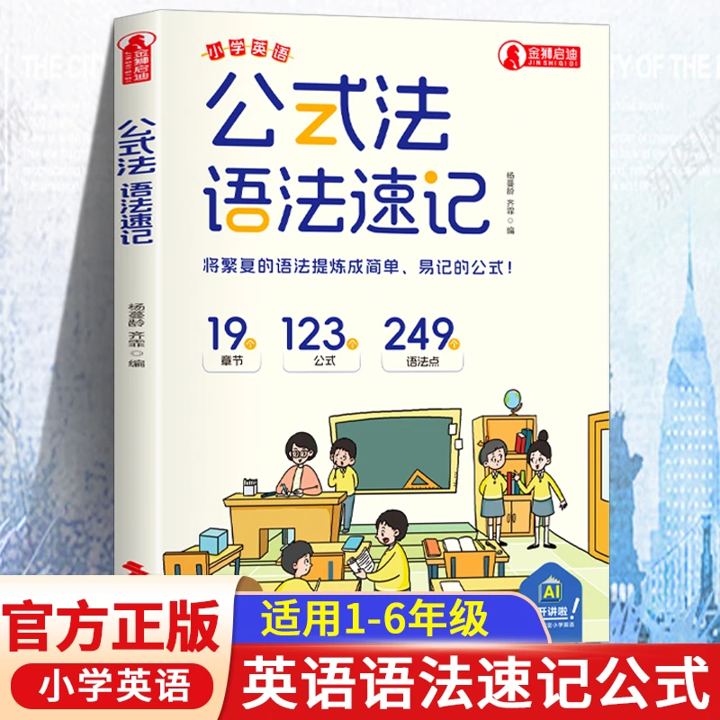 公式法英语语法速记小学英语单词作文公式提分秘籍一本通三四五六年级小升初中图解思维导图音标词汇句型语法知识点大全专项训练书
