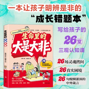 生命里的大是大非 写给孩子的26堂三观认知课 儿童三观启蒙之旅多维度塑造孩子正确三观给孩子健康成长的指南针贯穿孩子的认知发展