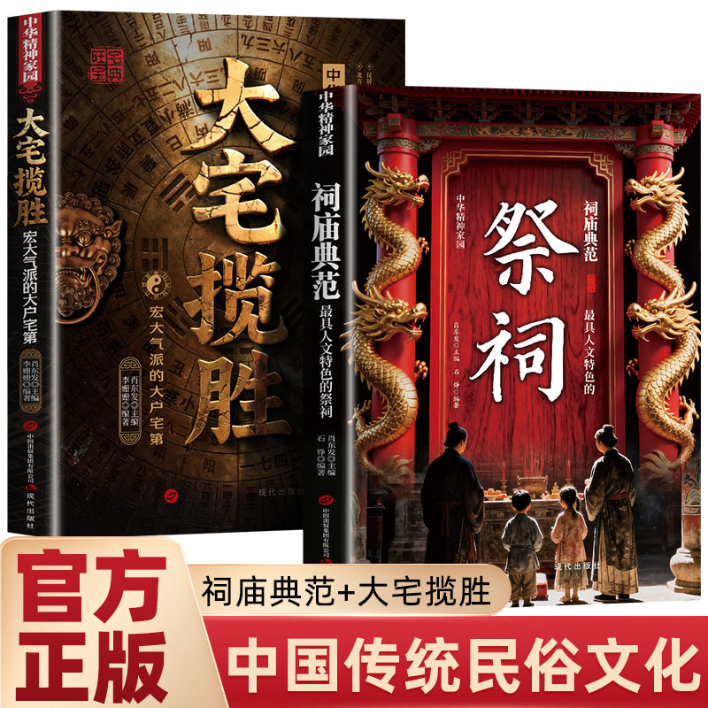 【抖音同款】祠庙典范+大宅揽胜书籍正版 家居与居住环境指南涵盖实用知识的居家大全宏大气派的大户宅第