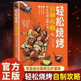 【抖音同款】轻松烧烤自制攻略 135种经典烧烤摆摊食谱街头小吃地摊经济零基础小白学烧烤零基础烧烤配方大全家用烧烤美食菜谱书籍