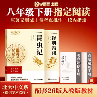 2026新版学而思初中名著经典常谈 昆虫记人教版八年级下册初中生初二课外阅读同步正版原著