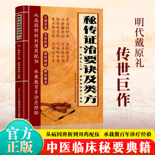 【抖音同款】秘传证治要诀及类方 经方合方辩证实录 百年经验传奇巨作 千年智慧传承方正经典 家用必备指南正版书籍现货速发中医