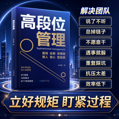 时光学高段位管理提升高维管理能力管理者话术直击管理者痛点博弈关系人性分配问题当管理遭遇瓶颈培养高段位可复制核心领导力书籍