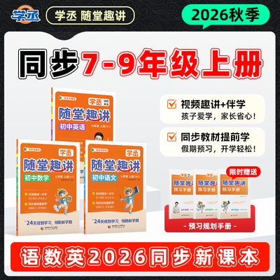 2026秋 刘晓艳随堂趣讲课英语七八九年级上册同步初中语文数学课堂笔记讲解练习人教版外研789课本教材暑假预备初一二三单词汇语法