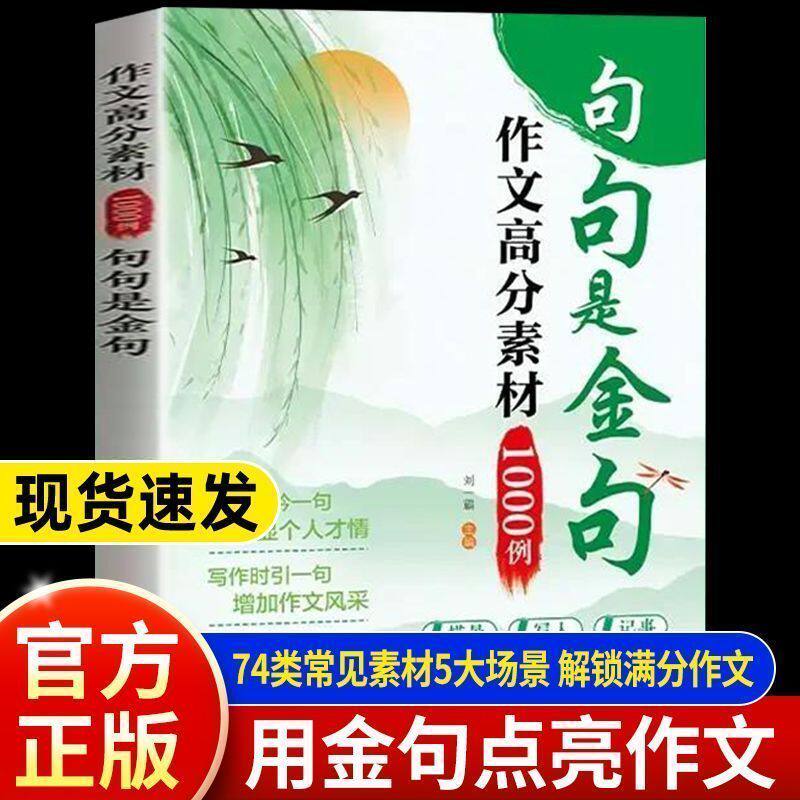 【官方正版】句句是金句作文高分素材1000例正版作文素材小学生三四五六年级好词好句好段优美句子积累大全作文一千例高分范文书籍图片