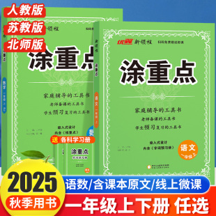 新领程涂重点2025秋小学一年级上下册人教部编语文数学同步练习小学学霸笔记新领程课堂笔记小学教材知识完全解解读工具书1年级上