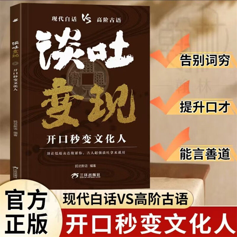谈吐变现开口秒变文化人告别词穷提升口才能言善道让你的语言充满文化底蕴提高情商一本让你轻松拿捏各种说话场合出口成章