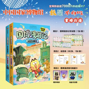 我是不白吃国博漫游记古代中国有意思套装2册专享寻宝图1张读音表2张银闪典藏卡2张鹰形陶鼎海晏河清尊6-14岁儿童课外阅读故事书