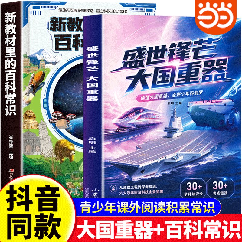 【抖音同款】大国重器+百科常识 盛世锋芒揭秘我国工程科学奥秘漫画百科全书培养创新思维儿童书小学生科学类书籍科技启蒙绘本故事