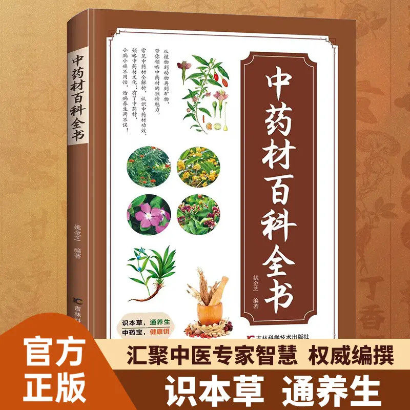 【抖音同款】中药材百科全书 正版中医入门基本知识医学知识普及读本图解中药材大全图谱彩图处调理中医养生自学书籍畅销书排行榜