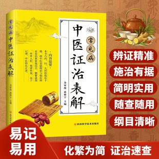 常见病中医证治表解 零基础也能看懂中医证治思路严谨证治表解 传承中医精髓掌中辨证手册临证随查随用中医理论入门书正版书籍