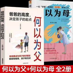 【抖音同款】何以为父正版书籍 爸爸的高度决定孩子的起点何为人父 当爸是一种责任 教育孩子的书 何以为母 妈妈情绪孩子的未来