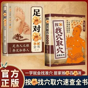 按摩找穴取穴速查全书+足疗对症保健全书 一学就会找准穴 穴位图解手法推拿书按摩书经络穴位按摩大全经络图解按摩书籍 零基础自学