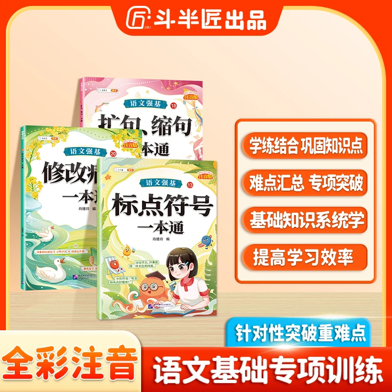 斗半匠语文强基修改病句标点符号一本通扩句缩句重难点专项训练的地得一本通小学生语文基础知识强化训练大全一年级二年级三年级